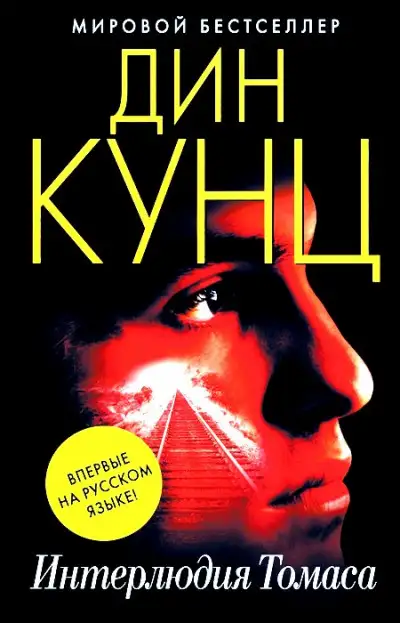 Обложка книги Интерлюдия Томаса