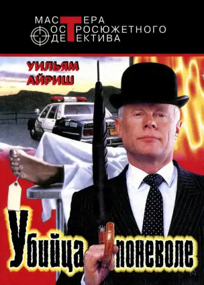 Обложка книги Убийца поневоле