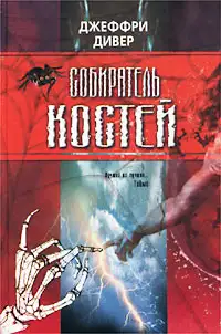 Обложка книги Собиратель костей