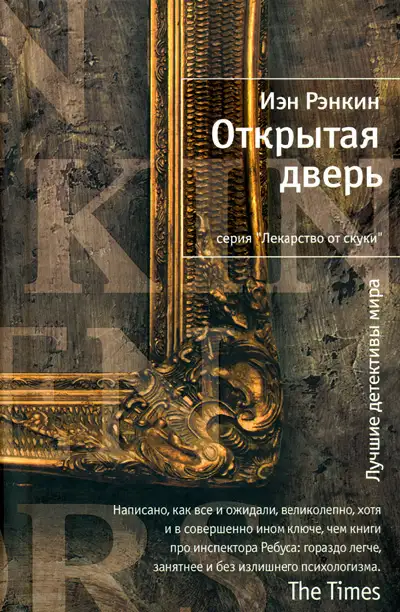 Обложка книги Открытая дверь