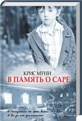 Обложка книги В память о Саре
