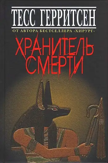 Обложка книги Хранитель смерти