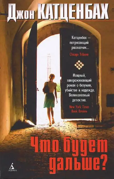 Обложка книги Что будет дальше?