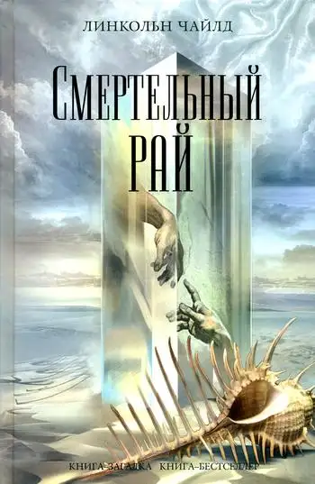 Обложка книги Смертельный рай