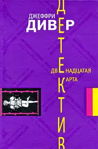 Обложка книги Двенадцатая карта
