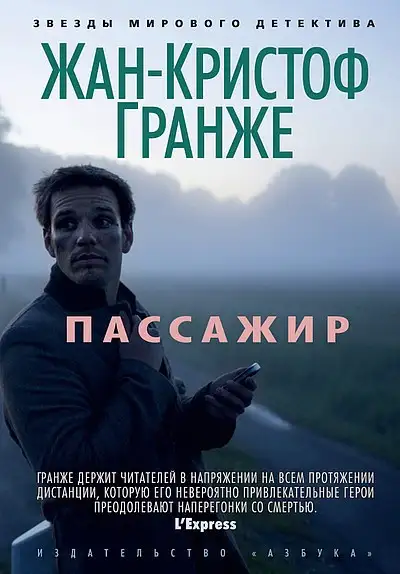 Обложка книги Пассажир