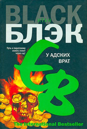 Обложка книги У Адских Врат