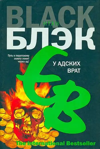 Обложка книги У Адских Врат