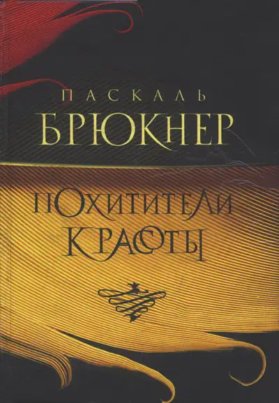 Обложка книги Похитители красоты