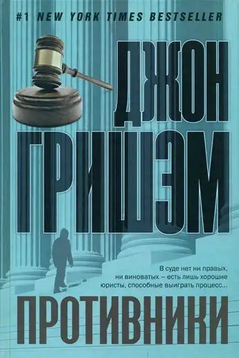 Обложка книги Противники