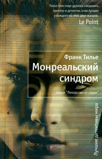 Обложка книги Монреальский синдром