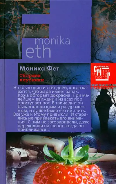 Обложка книги Сборщик клубники