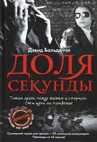 Обложка книги Доля секунды