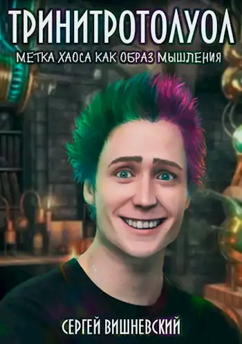 Обложка книги Тринитротолуол. Метка хаоса как образ мышления.