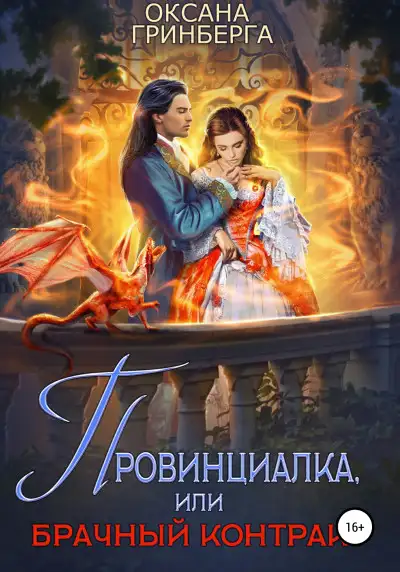 Обложка книги Провинциалка, или Брачный Контракт