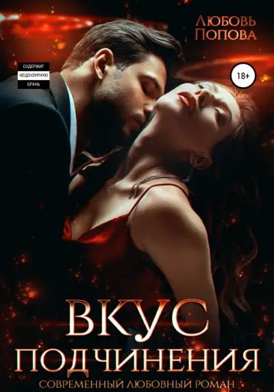 Обложка книги Вкус подчинения