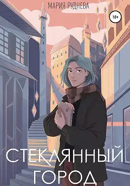 Обложка книги Стеклянный город
