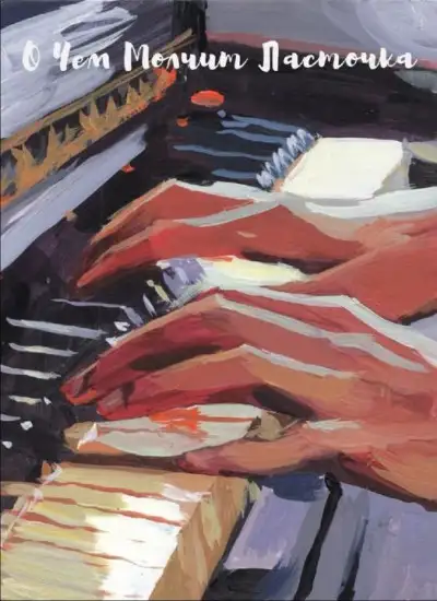 Обложка книги О чём молчит Ласточка