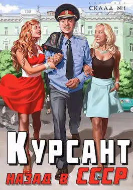 Обложка книги Курсант: назад в СССР