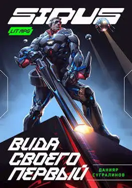 Обложка книги Сидус. Вида своего первый