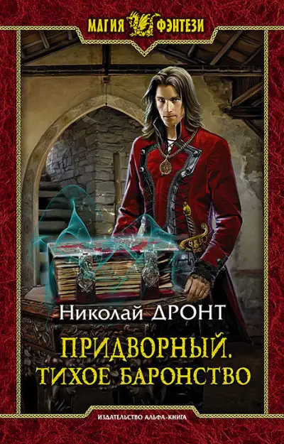 Обложка книги Тихое баронство