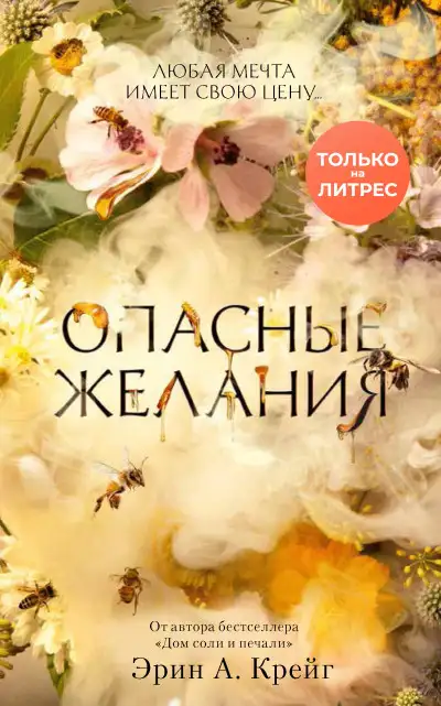 Обложка книги Опасные желания