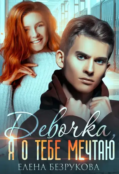 Обложка книги Девочка, я о тебе мечтаю