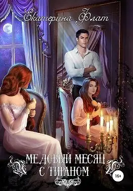 Обложка книги Медовый месяц с тираном