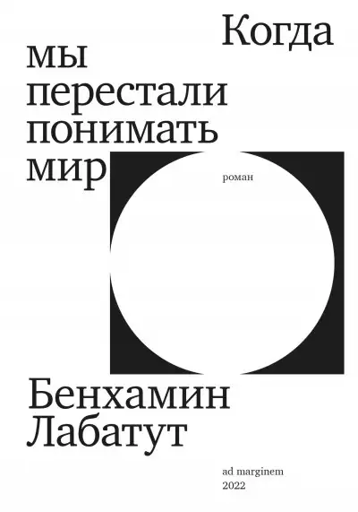 Обложка книги Когда мы перестали понимать мир
