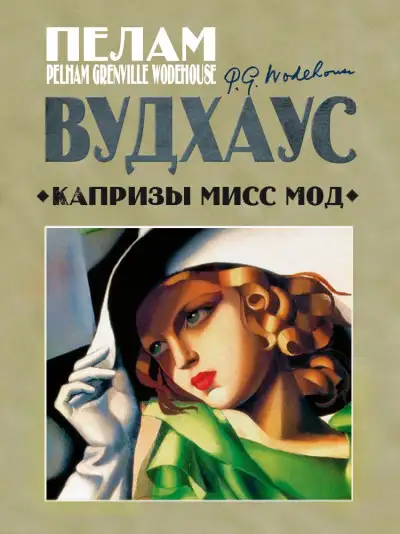 Обложка книги Капризы мисс Мод