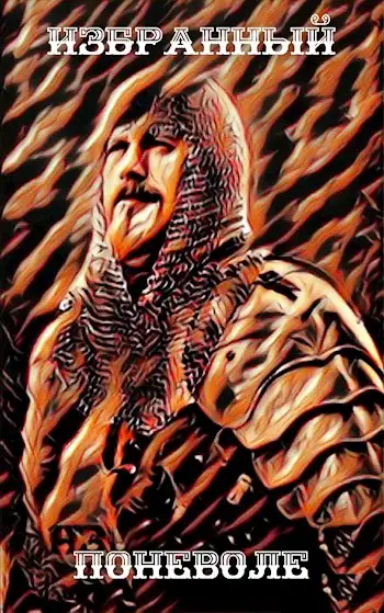 Обложка книги Избранный поневоле