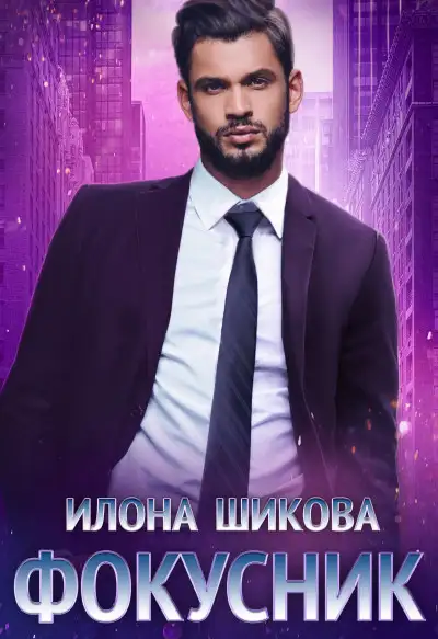 Обложка книги Фокусник