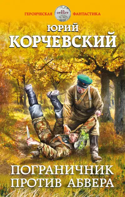 Обложка книги Пограничник против Абвера