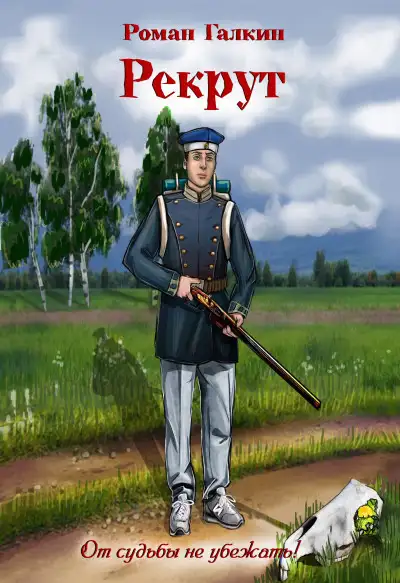 Обложка книги Рекрут