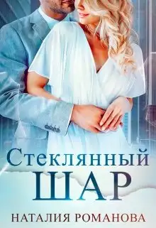 Обложка книги Стеклянный шар