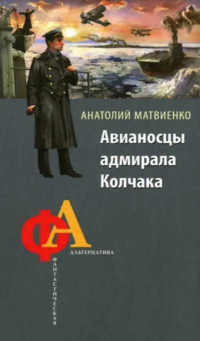 Обложка книги Авианосцы адмирала Колчака