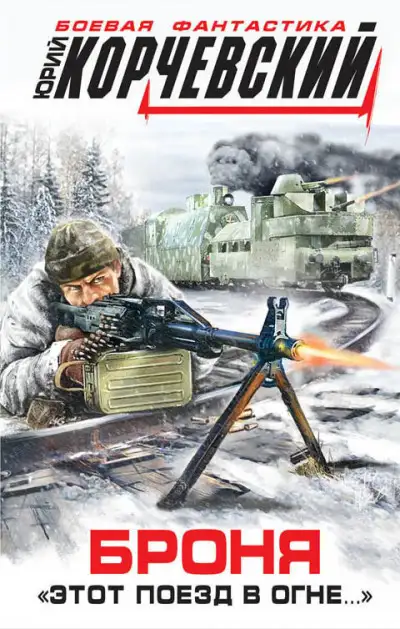 Обложка книги Броня. «Этот поезд в огне…»