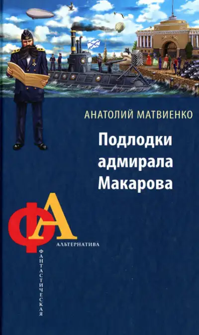 Обложка книги Подлодки адмирала Макарова