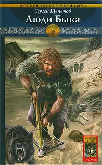 Обложка книги Люди Быка
