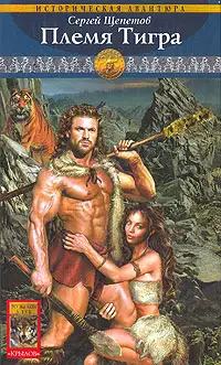 Обложка книги Племя Тигра