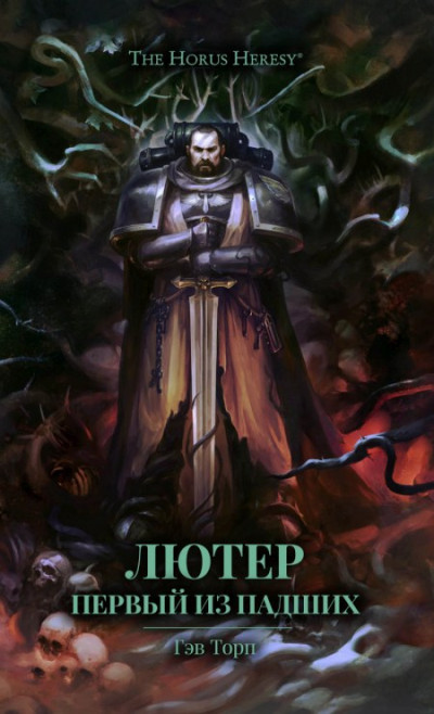 Обложка книги Лютер: Первый из падших