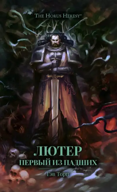 Обложка книги Лютер: Первый из падших