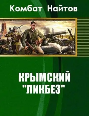 Обложка книги Крымский «ликбез»