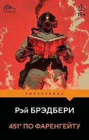 Обложка книги 451° по Фаренгейту