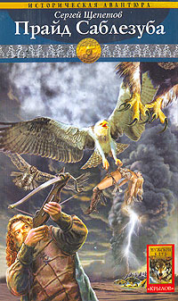 Обложка книги Прайд Саблезуба