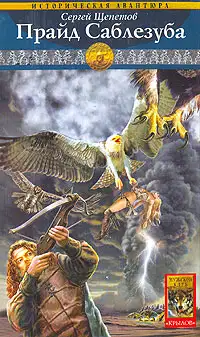 Обложка книги Прайд Саблезуба