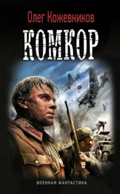 Обложка книги Комкор
