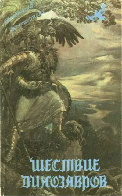 Обложка книги Шествие динозавров