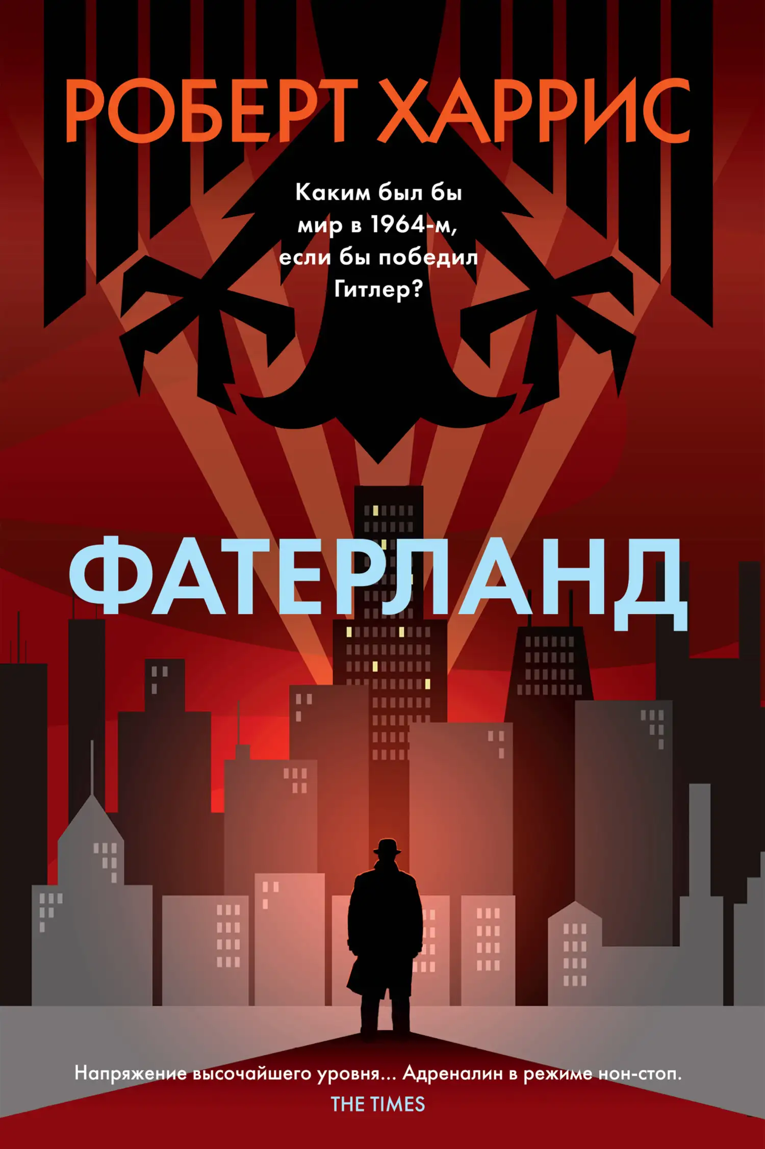 Обложка книги Фатерланд