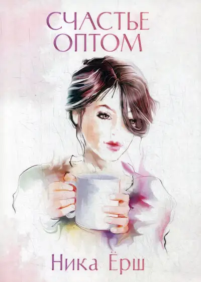 Обложка книги Счастье оптом